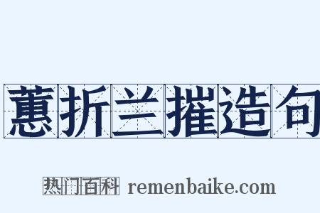 蕙折兰摧造句是什么意思的图片